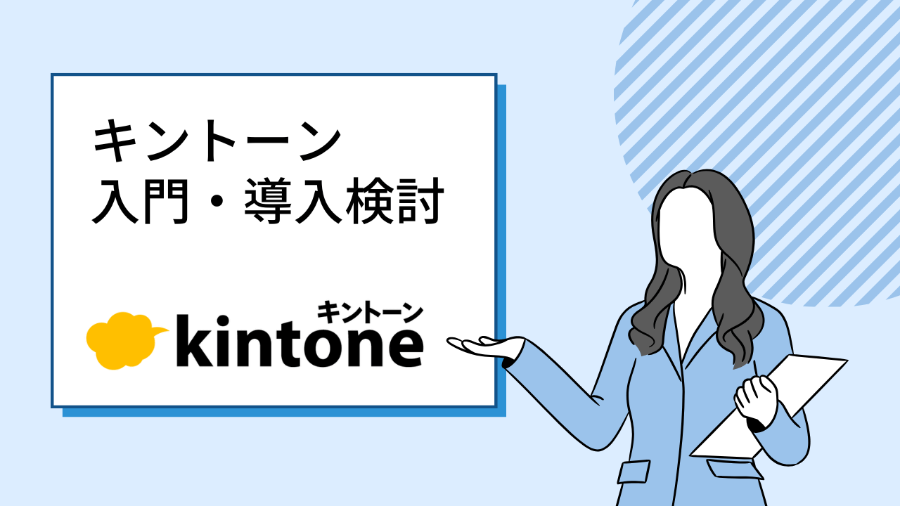 エクセル管理をやめて年間コスト100万円削減できたキントーンの具体例〜サブスクで毎月進化する業務システムの活用法〜